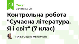  Контрольна робота "Сучасна література. Я і світ" (7 клас)