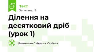 Ділення на десятковий дріб (урок 1)