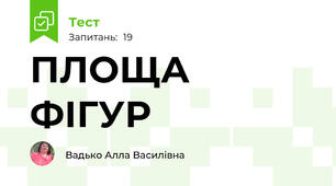 ПЛОЩА ФІГУР