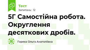 5Г Самостійна робота. Округлення десяткових дробів.