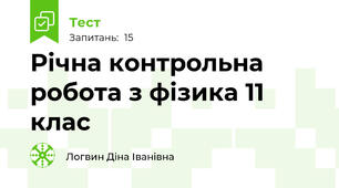 Річна контрольна робота з фізика 11 клас
