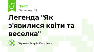 Легенда "Як з'явилися квіти та веселка"