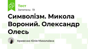 Символізм. Микола Вороний. Олександр Олесь