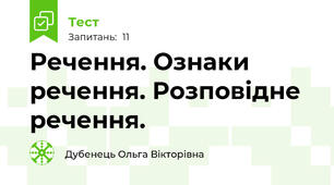 Речення. Ознаки речення. Розповідне речення.