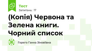(Копія) Червона та Зелена книги. Чорний список