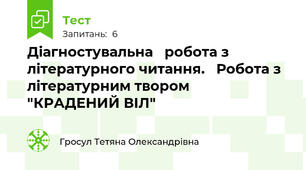 Діагностувальна   робота з літературного читання.   Робота з літературним твором    "КРАДЕНИЙ ВІЛ"