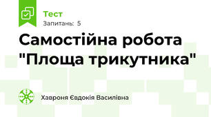 Самостійна робота "Площа трикутника"