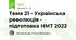 Тема 21 - Українська революція - підготовка НМТ 2022