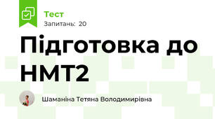 Підготовка до НМТ2