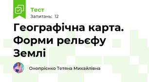 Географічна карта. Форми рельєфу Землі