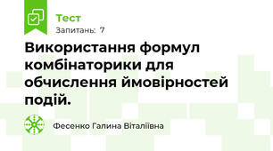 Використання формул комбінаторики для обчислення ймовірностей подій.