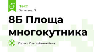 8Б Площа многокутника