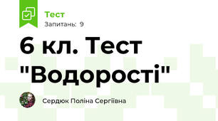 6 кл. Тест "Водорості"