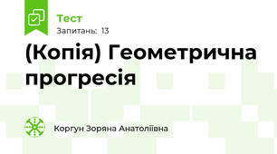 (Копія) Геометрична прогресія