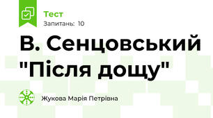В. Сенцовський "Після дощу"