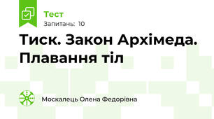 Тиск. Закон Архімеда. Плавання тіл