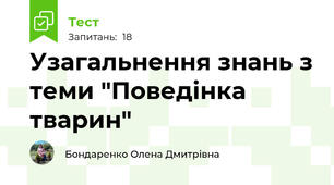 Узагальнення знань з теми "Поведінка тварин"