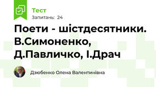 Поети - шістдесятники. В.Симоненко, Д.Павличко, І.Драч