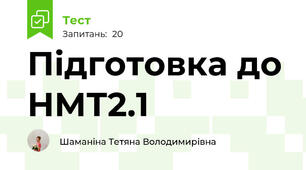 Підготовка до НМТ2.1