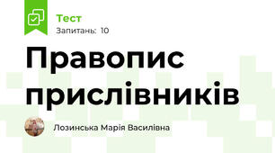Правопис прислівників