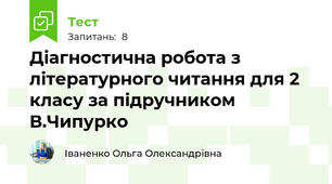 Діагностична робота з літературного читання для 2 класу за підручником В.Чипурко