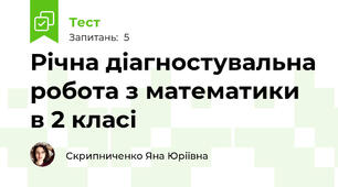 Річна діагностувальна робота з математики в 2 класі