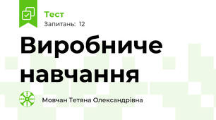 Виробниче навчання