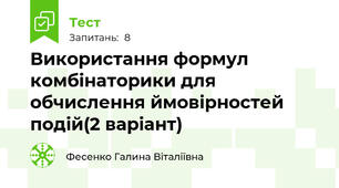 Використання формул комбінаторики для обчислення ймовірностей подій(2 варіант)
