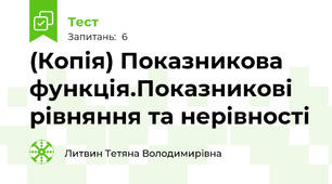 (Копія) Показникова функція.Показникові рівняння та нерівності
