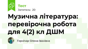 Музична література: перевірочна робота для 4(2) кл ДШМ