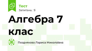 Алгебра 7 клас