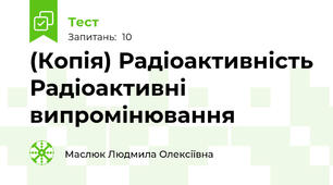 (Копія) Радіоактивність Радіоактивні випромінювання