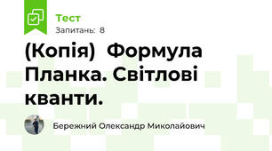 (Копія)  Формула Планка. Світлові кванти. 