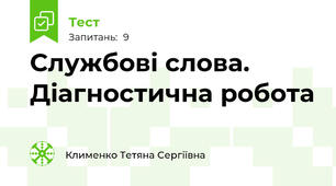 Службові слова. Діагностична робота