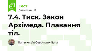 7.4. Тиск. Закон Архімеда. Плавання тіл.