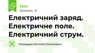Електричний заряд. Електричне поле. Електричний струм.