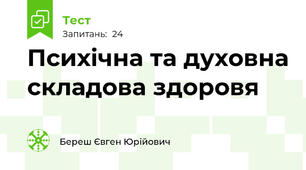 Психічна та духовна складова здоровя