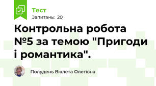  Контрольна робота №5 за темою "Пригоди і романтика".