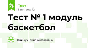 Тест № 1 модуль баскетбол 