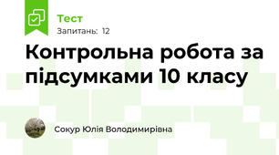 Контрольна робота за підсумками 10 класу