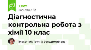 Діагностична контрольна робота з хімії 10 клас