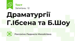 Драматургії Г.Ібсена та Б.Шоу