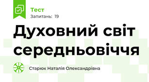 Духовний світ середньовіччя