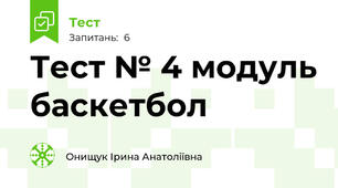 Тест № 4 модуль баскетбол