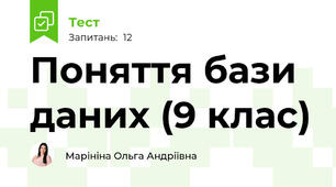 Поняття бази даних (9 клас)