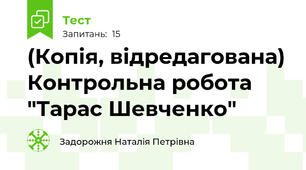(Копія, відредагована) Контрольна робота "Тарас Шевченко"