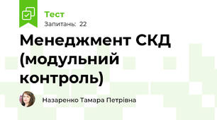 Менеджмент СКД (модульний контроль)