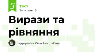  Вирази та рівняння