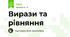  Вирази та рівняння