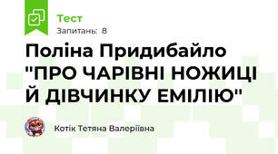 Поліна Придибайло ''ПРО ЧАРІВНІ НОЖИЦІ Й ДІВЧИНКУ ЕМІЛІЮ''